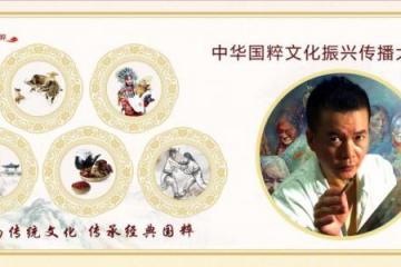 '【传承与创新】——中华国粹文化振兴传播大使姜忠良