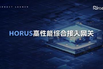 新路网络发布HORUS网关产品全新版本！发布会重点→
