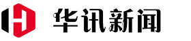 华讯新闻